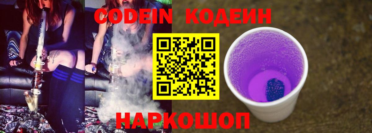 Кодеин Purple Drank Йошкар-Ола